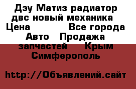 Дэу Матиз радиатор двс новый механика › Цена ­ 2 100 - Все города Авто » Продажа запчастей   . Крым,Симферополь